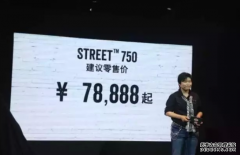 <b>哈雷Street750现车售罄，大只500平台官网预定成风</b>