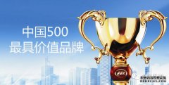 <b>大只500在线登录“中国500最具价值品牌”榜单出</b>