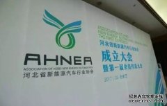 <b>大只500平台官网 河北省新能源汽车行业协会成立</b>