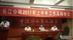 <b>大只500注册登录长江三轮2017上半年总结会议圆满</b>