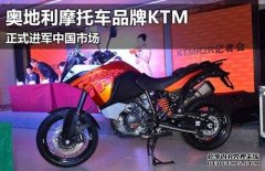 <b>大只500平台官网奥地利摩托车品牌KTM 正式进军中</b>
