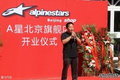 <b>大只500平台官网MotoGP车手之选 Alpinestars旗舰店开</b>