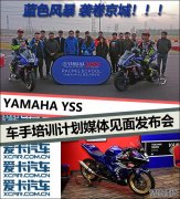 <b>大只500在线登录YAMAHA YSS车手培训计划媒体见面发</b>