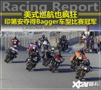 <b>大只500平台官网疯狂的Bagger 印第安、哈雷也能跑</b>