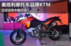 <b>大只500注册登录奥地利摩托车品牌KTM 正式进军中</b>